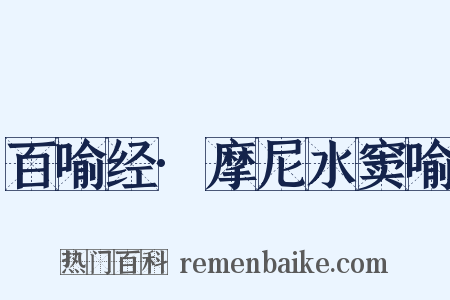 百喻经·摩尼水窦喻是什么意思的图片